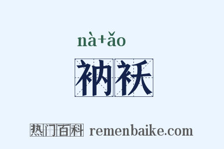 衲袄是什么意思的图片